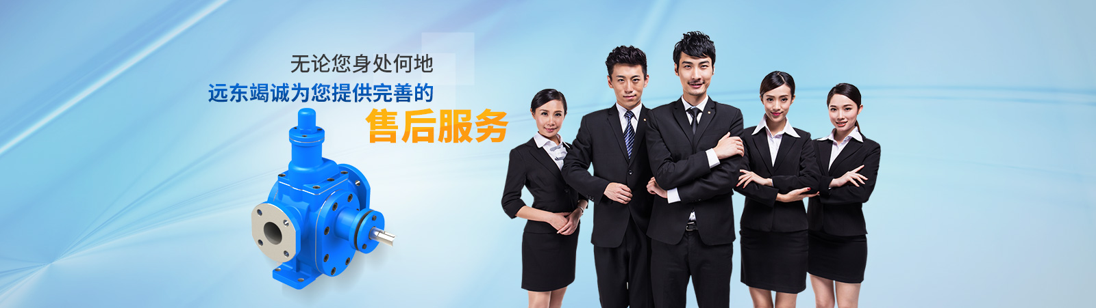 遠東泵業(yè)——竭誠為您提供完善的服務保障